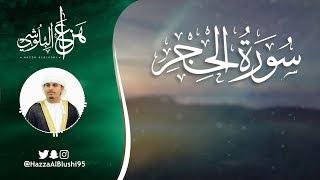 سورة الحجر (كاملة) | القارئ هزاع البلوشي