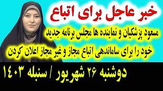 خبر عاجل: که همین امشب برای تمام اتباع و مهاجرین افغانستانی در ایران اعلان شد دوشنبه 26 شهریور 1403