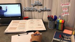 يوم من حياة طالب سادس دفعة 2025|| study with me