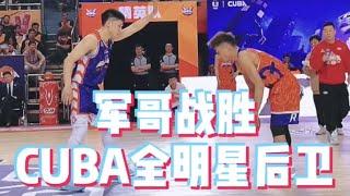 军哥8:2战胜CUBA全明星后卫张子涵