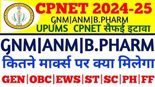 Upums Cpnet entrance exam 2024|Upums cpnet syllabus 2024|Upums cpnet cut off 2024|Cpnet latest news
