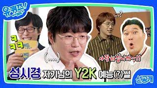 [선공개] 안녕하세요, 자- 댄스 타임?! Y2K 예능(?)이 혹독했던 성시경 자기님#유퀴즈온더블럭 | YOU QUIZ ON THE BLOCK EP.188