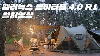 헬리녹스 브이타프 4.0 R1 설치영상.#브이타프#헬리녹스#연곡솔향기캠핑장