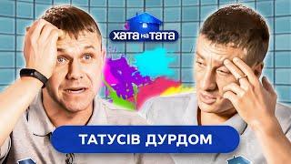 Домашні справи, які перетворилися на хаос – Хата на тата | НАЙКРАЩІ ВИПУСКИ