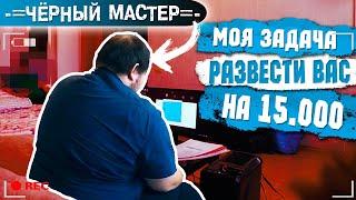  КОМПЬЮТЕРНЫЙ МАСТЕР НЕ ОЖИДАЛ ПОДСТАВЫ ОТ КЛИЕНТА. ФЕДЕРАЛЬНАЯ СЛУЖБА СЕРВИСА | ЧM #3