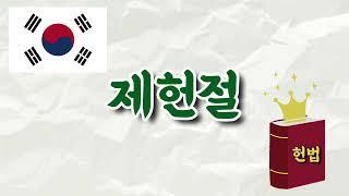 7월 계기교육 - 5대 국경일 제헌절알아보기 / 7월 17일