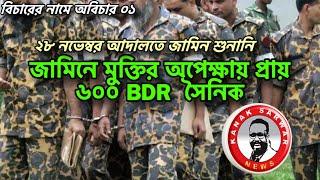 জামিনে মুক্তির অপেক্ষায় প্রায় ৬০০ BDR  সৈনিক kanaksarwarNEWS