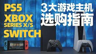 PS5、XBOX、Switch：3大游戏主机到底怎么选？