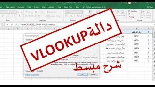 شرح "دالة vlookup" في الاكسل للبحث عن القيم بالجدول