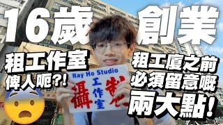 【16歲創業】租工作室俾人呃？！大戰地產阿姨經驗全分享！決定租工業大廈之前必須留意嘅兩大點！