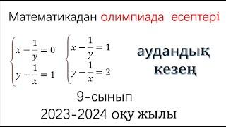 Олимпиада аудандық кезең. \2023-2024 оқу жылы\ 9- сынып/ математика