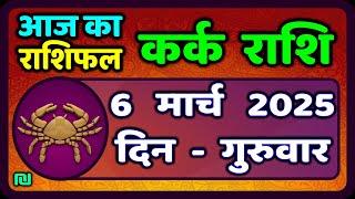 कर्क राशि 6  मार्च  2025 | Kark Rashi 6 March 2025 |Kark Rashi Aaj Ka Kark Rashifal