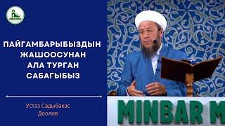 27-сентябрь 2024-жыл. Жума баян.Тема: ПАЙГАМБАРЫБЫЗДЫН ЖАШООСУНАН АЛА ТУРГАН САБАГЫБЫЗ.