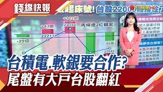 Google晶片要轉單 三星內部慌了?孫正義想建兆元級AI園區 傳找台積電合作 險跌破半年線 台股守住22000!｜主播 賴家瑩｜【錢線快報】20250620｜非凡財經新聞
