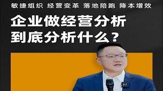 陈毅贤：企业做经营分析到底分析什么