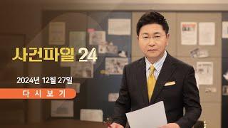 [풀버전] 12월 27일 (금) #사건파일24 - 尹 측, 탄핵 변론준비기일 출석 /  "부상 북한군 1명 생포" / 휴대폰에 맞은 아기 '중상'