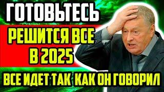 РЕШИТСЯ ВСЕ В 2025 ИМЕННО ТАК КАК ОН И ГОВОРИЛ! ПРОРОЧЕСТВА ЖИРИНОВСКОГО КОТОРЫЕ ПОВЕРГАЮТ В ШОК