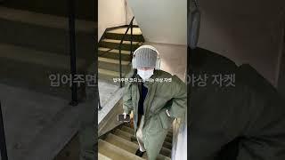 입어주면 코디 느낌 사는 야상 자켓 #코디추천 #shorts