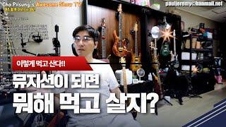 우리 연주자들 이렇게 먹고 산다!