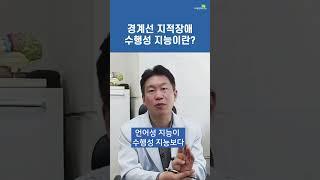 언어성 지능보다는 좀더 나은편입니다. (브레인리더한의원, 설재현한의사)