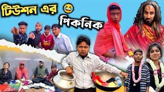 টিউশন এর picnic  || New funny video 2023 || 2023 picnic comedy || @RajbanshiVines