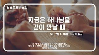 [안산동산교회] 월요중보기도회 | 2024-10-28