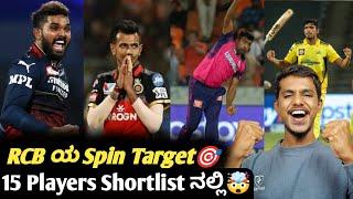 IPL 2025 list of RCB targeted spinners in auction Kannada|IPL 2025 Mega auction analysis  prediction