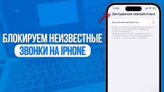 Как Отключить Спам Звонки на iPhone? Блокируем Неизвестные Звонки на Айфон!