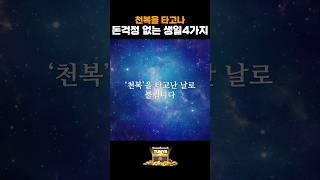 천복을 타고난 음력생일 4가지, 재물운 따라오는 사람들 #재물운 #로또 #부자
