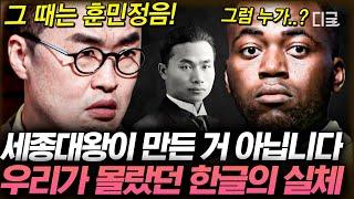 [#벌거벗은한국사] 최초로 한글을 만든 사람⁉ 일제강점기 속에서 우리말을 지키기 위해 노력한 역사 속 인물들