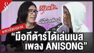 เมื่อ 'มือกีตาร์' ได้เล่น 'เบส' เพลง 'Anisong'