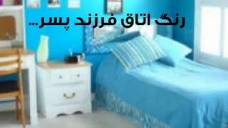 دکوراسیون اتاق خواب پسرانه از نظر روان شناسی دکتر سیروس عالی پور