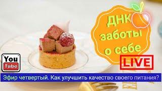 ДНК заботы о себе. Эфир 4 Еда.  Как можно улучшить качество и вкусы своего питания?