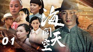 聶遠、霍思燕、周揚主演年代劇《海闊天空》EP01：出身地主家庭的蔡振聲（聶遠）雖生性頑劣，放蕩不羈，卻是個忠誠耿直、重情重義之人，與一生最摯愛的姑娘，知書達理、溫婉善良的蘇臻玉（霍思燕）經歷重重考驗