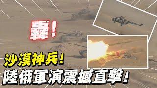 【全球熱話題】"沙漠影子軍團"坦克直升機震撼出擊! 陸俄聯合軍演同步曝光 @全球大視野Global_Vision