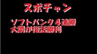 ガッチリ首位キープ　ソフトバンク４連勝　大隣が復活勝利