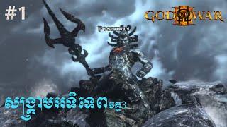 God of War 3 - Part 1