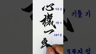 사자성어, 심기일전