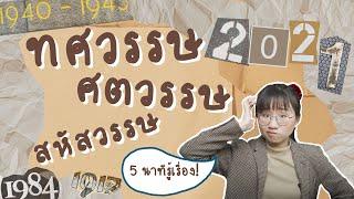 ทศวรรษ ศตวรรษ สหัสวรรษ นับยังไง? #เรื่องง่าย5minutes | Point of View