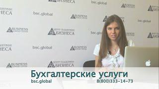 Бухгалтерские услуги от ЦПБ