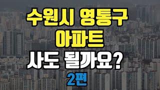 수원시 영통구 광교 영통동 망포동 매탄동 입지분석 및 호재 전망 2편