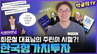 ‍️ 한국의 워렌버핏 최준철 대표님에게도 주린이 시절이?!ㅣVIP자산운용 최준철 대표님 | 특별한 만남 | 1편