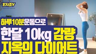 맨몸홈트)따라만해도 뒤짐!! 10분 지옥의 다이어트1탄~~ 10 MIN HIGH INTENSITY WORKOUT - burn lots of calories