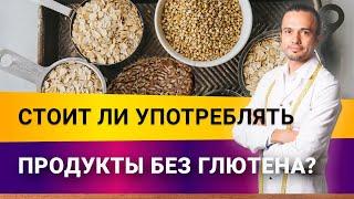 Стоит ли употреблять продукты без глютена? Глютен: польза или вред. | Диетолог Андрей Никифоров12+