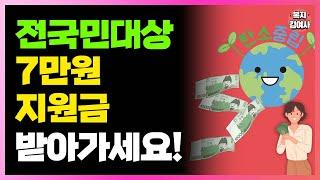 누구나 7만원 받아가세요! 3년간 180만명이나 참여한 지원금 제도! 신청해야 줍니다.