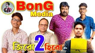 BonG Media, BonG Media new videos, BonG Media Comedy Video, Ujjal Barman Lifestyle, Angel Priya Vlog