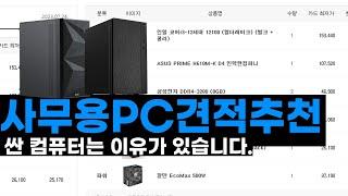 사무용PC는 개인적으로 40 - 50만원대가 적당하다고봅니다.