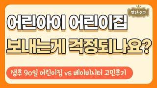 언제어린이집 보낼까?/믿을 수 있는 어린이집 선택하기/ 어린이집보내는시기/어린이집vs베이비시터 [워킹맘,어린이집언제,90일아기,육아고민,애착형성]