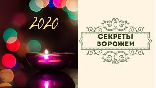 КОЗЕРОГ ГОРОСКОП 2020.ЛЮБОВЬ.ДЕНЬГИ.КАРЬЕРА.ЗДОРОВЬЕ