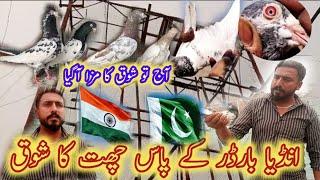 India border KY pas chat ka Shok || khokhar pigeons club || haider pigeon club || kabootar lovers